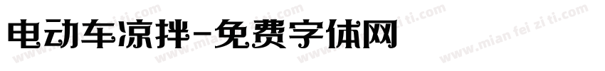 电动车凉拌字体转换