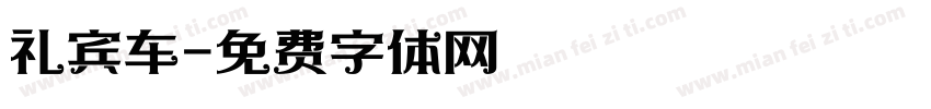 礼宾车字体转换