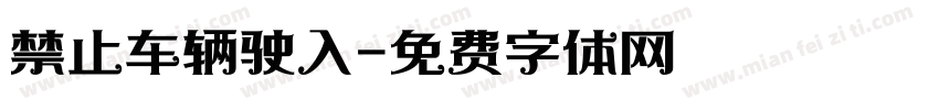禁止车辆驶入字体转换