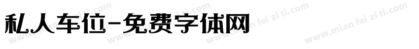 私人车位字体转换