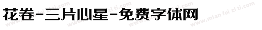 花卷-三片心星字体转换