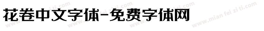 花卷中文字体字体转换