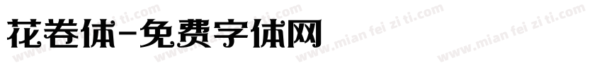 花卷体字体转换