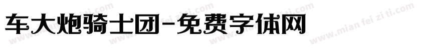 车大炮骑士团字体转换