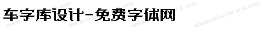 车字库设计字体转换
