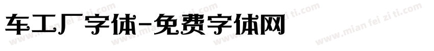 车工厂字体字体转换