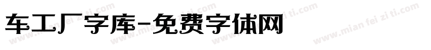 车工厂字库字体转换
