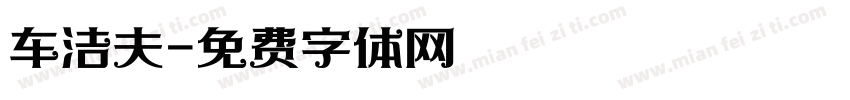 车洁夫字体转换