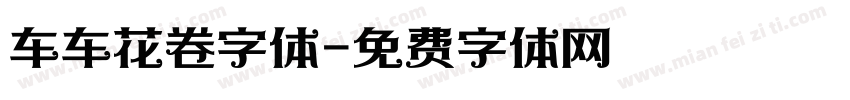 车车花卷字体字体转换