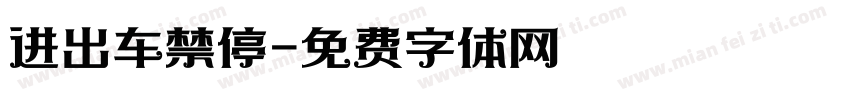 进出车禁停字体转换