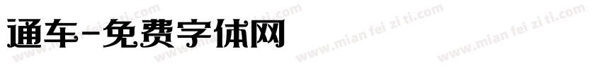 通车字体转换