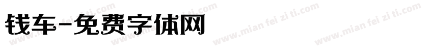 钱车字体转换