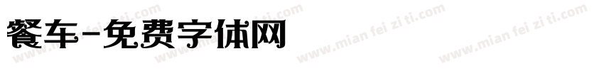 餐车字体转换