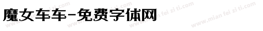 魔女车车字体转换