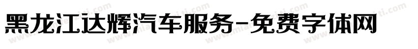 黑龙江达辉汽车服务字体转换
