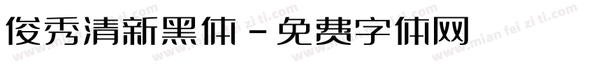 俊秀清新黑体字体转换