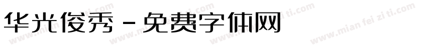 华光俊秀字体转换
