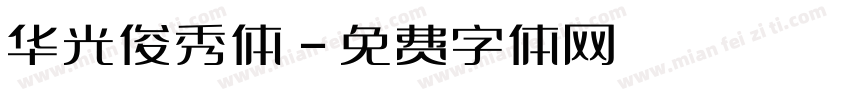 华光俊秀体字体转换