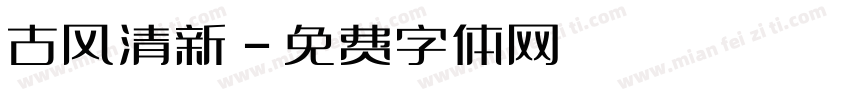 古风清新字体转换