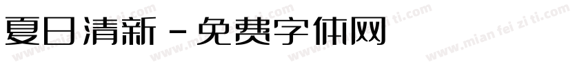 夏日清新字体转换