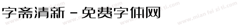 字斋清新字体转换