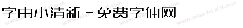 字由小清新字体转换