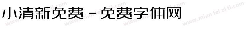 小清新免费字体转换