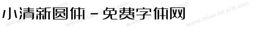 小清新圆体字体转换