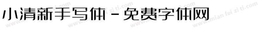 小清新手写体字体转换