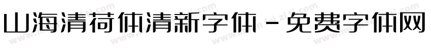 山海清荷体清新字体字体转换