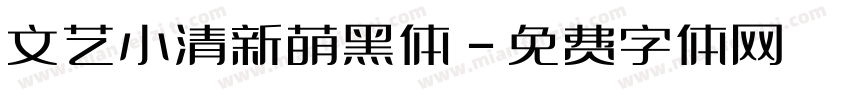 文艺小清新萌黑体字体转换