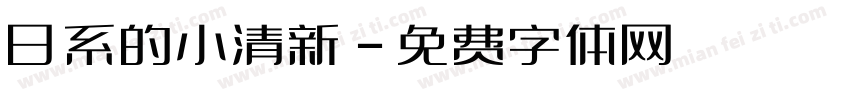 日系的小清新字体转换