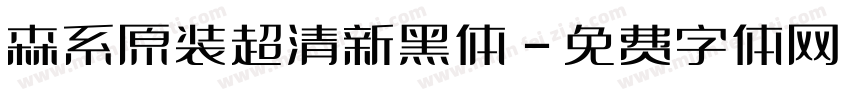 森系原装超清新黑体字体转换