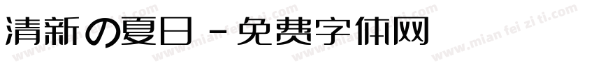清新の夏日字体转换