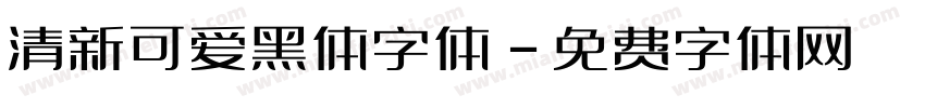 清新可爱黑体字体字体转换