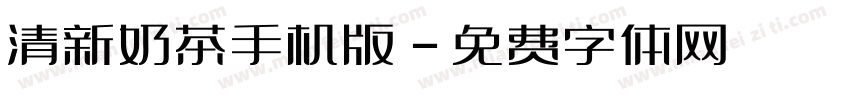 清新奶茶手机版字体转换
