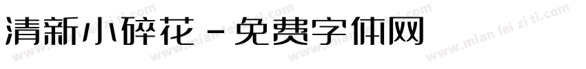 清新小碎花字体转换