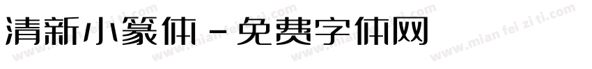 清新小篆体字体转换