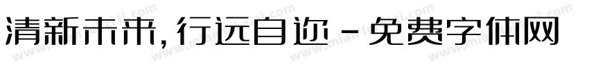 清新未来，行远自迩字体转换
