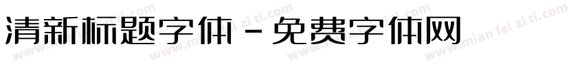 清新标题字体字体转换