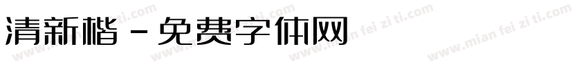 清新楷字体转换