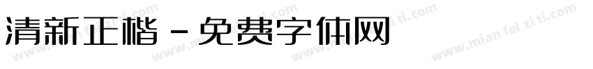 清新正楷字体转换