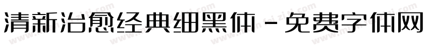 清新治愈经典细黑体字体转换