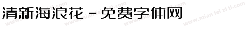 清新海浪花字体转换