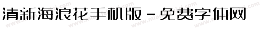 清新海浪花手机版字体转换