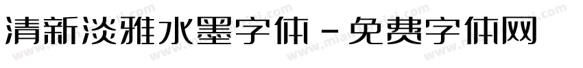 清新淡雅水墨字体字体转换