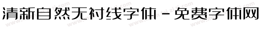 清新自然无衬线字体字体转换