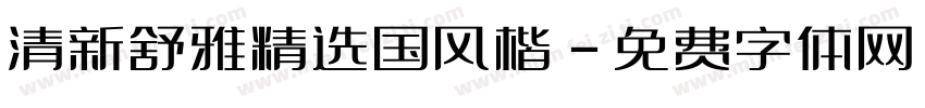清新舒雅精选国风楷字体转换