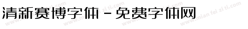 清新赛博字体字体转换