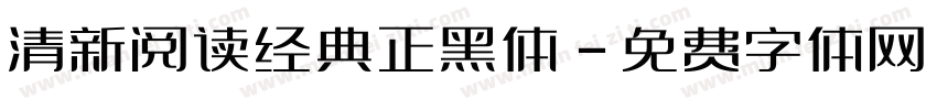 清新阅读经典正黑体字体转换